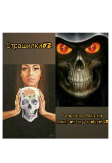 Шкафчик под цифрой 13 (страшилки#2) litnet.com