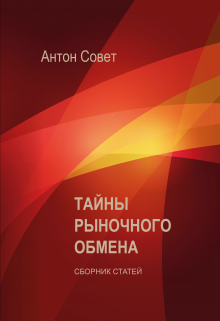 Тайны рыночного обмена litnet.com