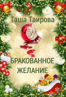 Бракованное желание litnet.com