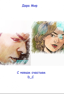 С новым счастьем litnet.com