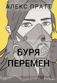 Буря перемен litnet.com