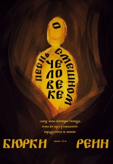 Песнь О Смешном Человеке litnet.com