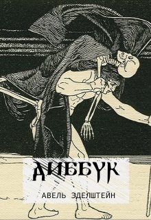 Диббук 1889 litnet.com
