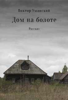 Дом на болоте litnet.com