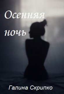 Осенняя ночь litnet.com