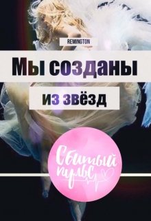 Мы созданы из звезд litnet.com