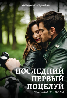 Последний первый поцелуй litnet.com