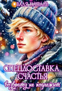 Спецдоставка счастья. Возврату не подлежит litnet.com
