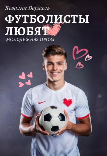 Футболисты любят litnet.com