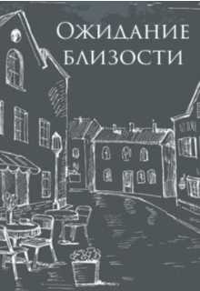 Ожидание близости litnet.com