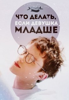Что делать, когда девушка младше? litnet.com