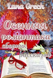 Осенняя романтика litnet.com