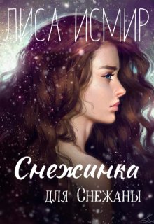 Снежинка для Снежаны litnet.com