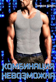Комбинация невозможна (фанфик по Новым Видам) litnet.com