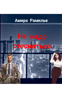 Не надо стесняться litnet.com