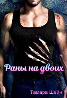 Раны на двоих (фанфик по Новым Видам) litnet.com