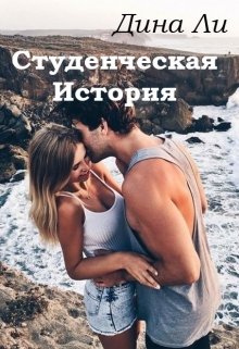 Студенческая история litnet.com