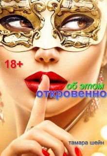 Об Этом откровенно litnet.com