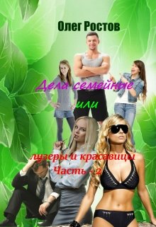 Дела семейные или лузеры и красавицы - 2 litnet.com