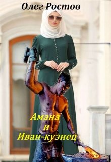 Амана и Иван-кузнец litnet.com