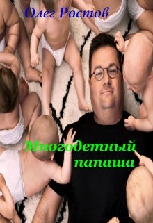 Многодетный папаша litnet.com