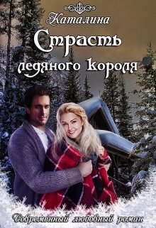Страсть ледяного короля litnet.com