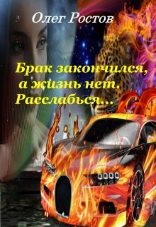 Брак закончился, а жизнь нет. Расслабься... litnet.com