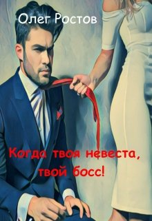 Когда твоя невеста, твой босс! litnet.com
