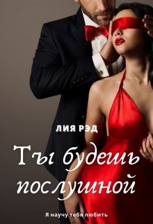 Ты будешь послушной litnet.com