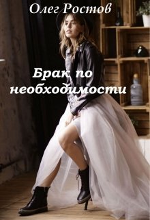 Брак по необходимости. litnet.com