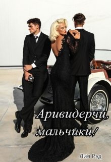 Аривидерчи,мальчики! litnet.com