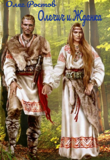 Олечич и Жданка litnet.com
