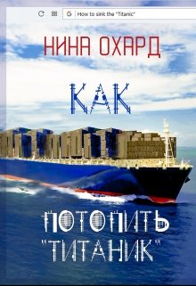 Как потопить Титаник litnet.com