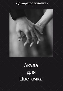 Акула для цветочка. litnet.com