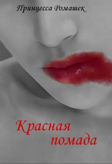 Красная помада. litnet.com