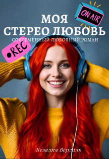 Моя стерео любовь litnet.com