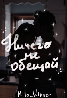 Ничего не обещай litnet.com