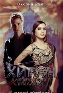 Хиран. Для кого сияет бриллиант ( Книга 1) litnet.com