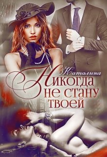 Никогда не стану твоей litnet.com