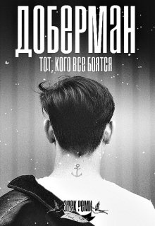 Доберман (18+) litnet.com