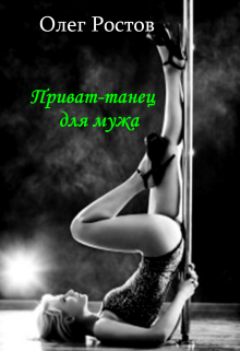 Приват-танец для мужа litnet.com
