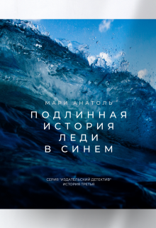 Подлинная история Леди в синем litnet.com