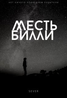 Месть Билли litnet.com