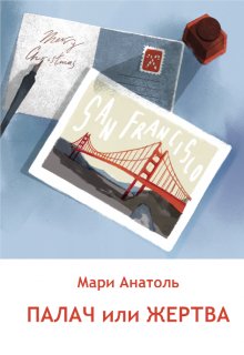 Палач или Жертва litnet.com