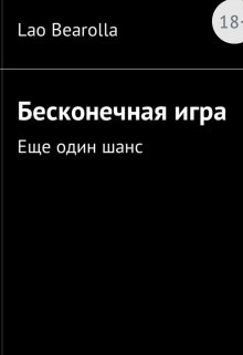 Бесконечная игра. Ещё один шанс litnet.com