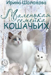 Маленькая семейка кошачьих litnet.com
