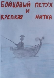 Бойцовый петух и Крепкая Нитка litnet.com