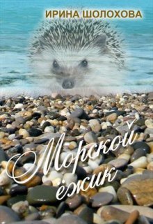 Морской Ёжик litnet.com