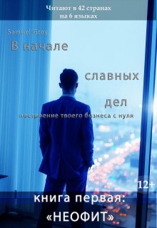 "В начале славных дел. Неофит" litnet.com