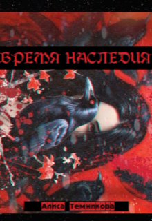 Бремя наследия litnet.com